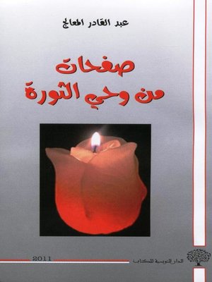 cover image of صفحات من وحي الثورة